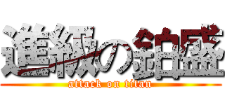 進級の鉑盛 (attack on titan)