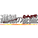 進級の鉑盛 (attack on titan)