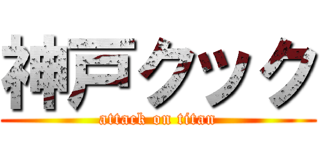 神戸クック (attack on titan)
