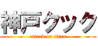 神戸クック (attack on titan)