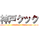 神戸クック (attack on titan)