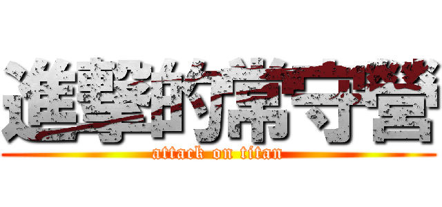進撃的常守營 (attack on titan)