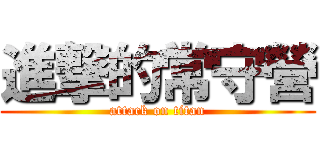 進撃的常守營 (attack on titan)
