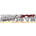 進撃的常守營 (attack on titan)