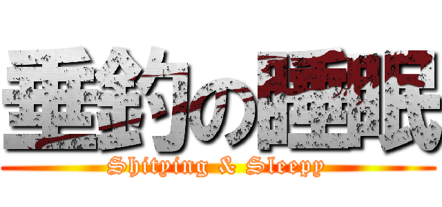 垂釣の睡眠 (Shitying & Sleepy)