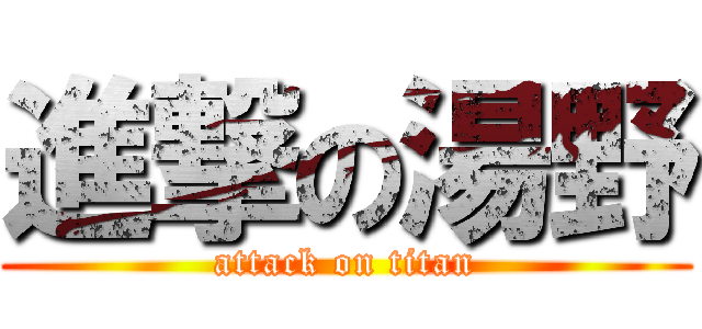 進撃の湯野 (attack on titan)