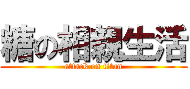 糖の相親生活 (attack on titan)