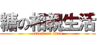 糖の相親生活 (attack on titan)