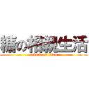 糖の相親生活 (attack on titan)