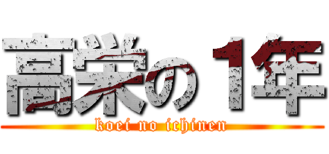 高栄の１年 (koei no ichinen)