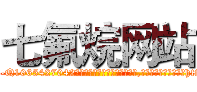七氟烷网站 (七氟烷网站【电-151x68344x817-Q1065427042元吉药业】我们做的是长期生意,靠的是老客户长期支持http://sngk.net/CkzFf0

参考消息网我们做的是长期生意,靠的是老客户长期支持也许我们早该意识到，就连鲍勃·霍斯金斯（金球奖戏剧类电影男主角 
)