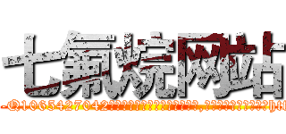 七氟烷网站 (七氟烷网站【电-151x68344x817-Q1065427042元吉药业】我们做的是长期生意,靠的是老客户长期支持http://sngk.net/CkzFf0

参考消息网我们做的是长期生意,靠的是老客户长期支持也许我们早该意识到，就连鲍勃·霍斯金斯（金球奖戏剧类电影男主角 
)