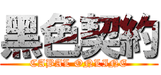 黑色契約 (CABAL ONLINE)