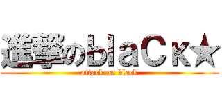 進撃のЫａСκ★ (attack on black)