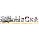 進撃のЫａСκ★ (attack on black)