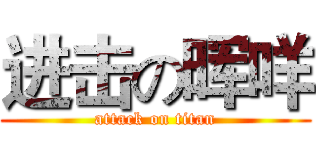进击の晖咩 (attack on titan)