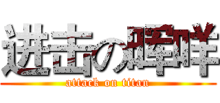 进击の晖咩 (attack on titan)