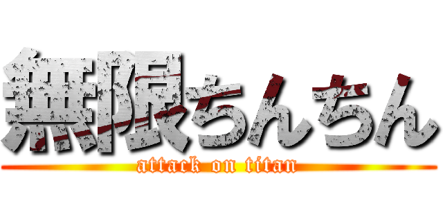 無限ちんちん (attack on titan)