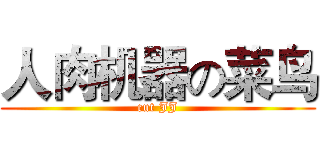 人肉机器の菜鸟 (cut JJ)