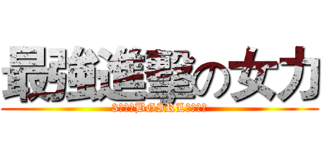 最強進擊の女力 (3倍轉速BGIRL超值課程)