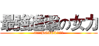 最強進擊の女力 (3倍轉速BGIRL超值課程)