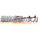 最強進擊の女力 (3倍轉速BGIRL超值課程)