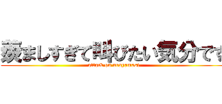 羨ましすぎて叫びたい気分です (attack on urayamasi)