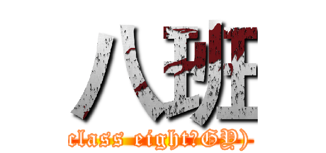 八班 (class eight（GY))