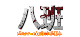 八班 (class eight（GY))