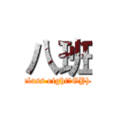 八班 (class eight（GY))