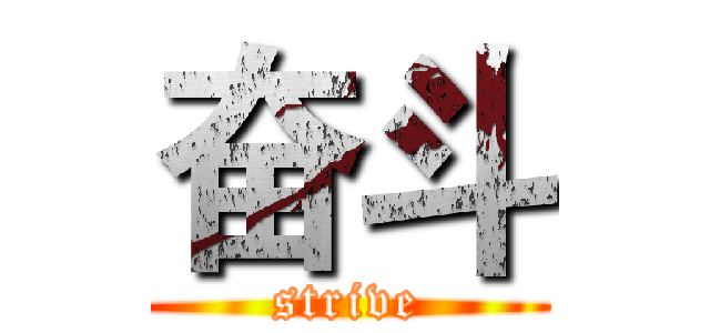 奋斗 (strive)