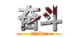 奋斗 (strive)