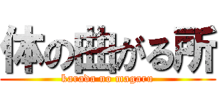 体の曲がる所 (karada no magaru)