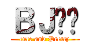 ＢＪ하리 (cute and Pretty)