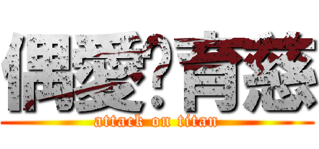 偶愛涂育慈 (attack on titan)