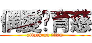 偶愛涂育慈 (attack on titan)