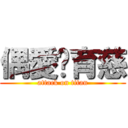 偶愛涂育慈 (attack on titan)