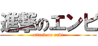 進撃のエンビ (attack on enbi)
