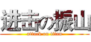 进击の振山 (attack on titan)