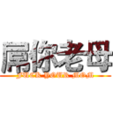 屌你老母 (FUCK YOUR MOM)