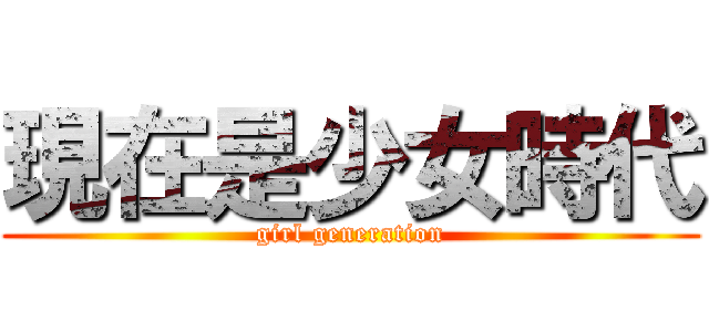 現在是少女時代 (girl generation)