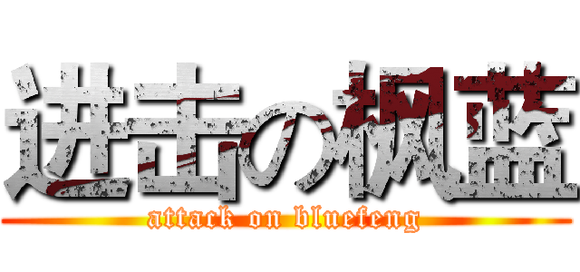 进击の枫蓝 (attack on bluefeng)