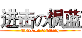 进击の枫蓝 (attack on bluefeng)