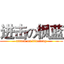 进击の枫蓝 (attack on bluefeng)