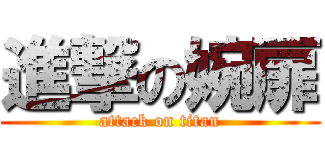 進撃の婉扉 (attack on titan)