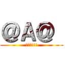 ＠Ａ＠  (坑爹啊!!!)