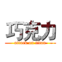 巧克力 (attack on titan)
