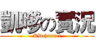 凱嗲の實況 (KDchannel)