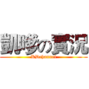 凱嗲の實況 (KDchannel)