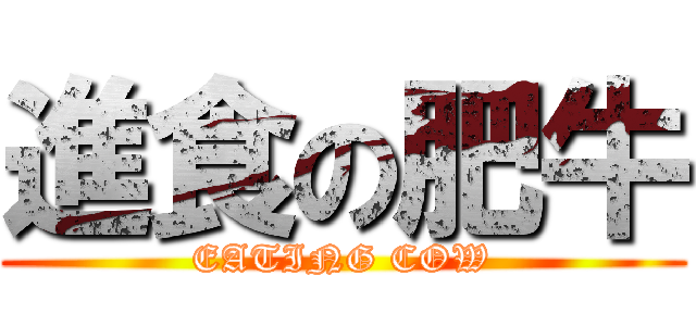 進食の肥牛 (EATING COW)